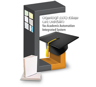 سیستم جامع اتوماسیون دانشگاهی یاس